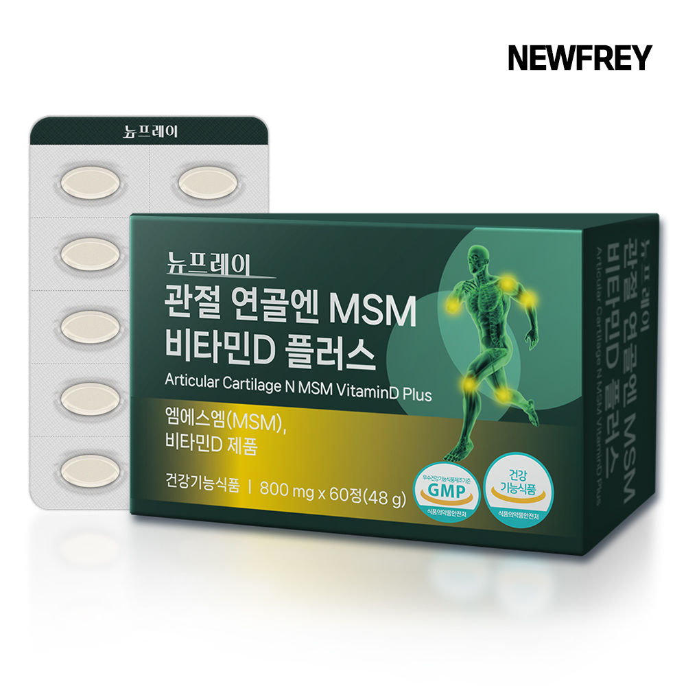 뉴프레이 관절 연골엔  MSM 비타민D 플러스 1개월분