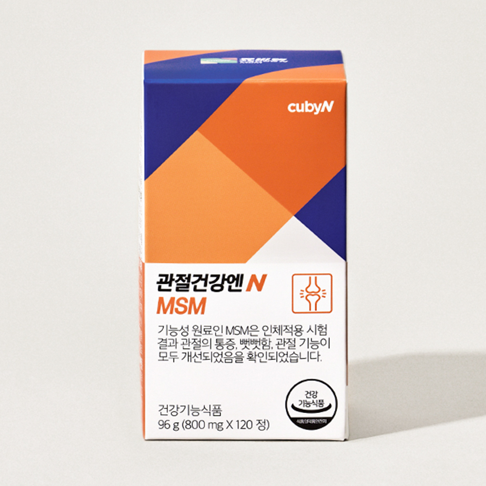 [큐비앤] 관절건강N MSM 120정