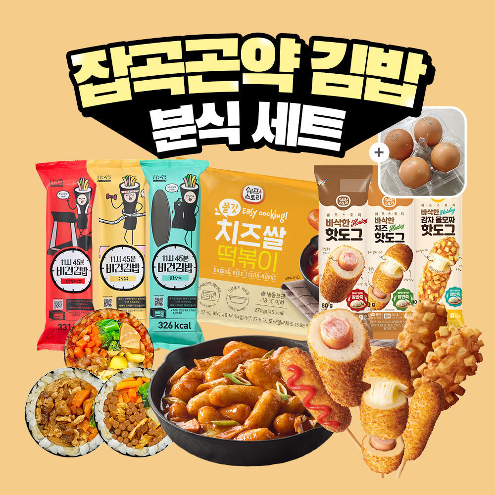 [굿스푼 분식세트] 곤약 현미 김밥 3종+치즈 떡볶이+냉동 핫도그 3종+계란 4구 대표이미지 섬네일