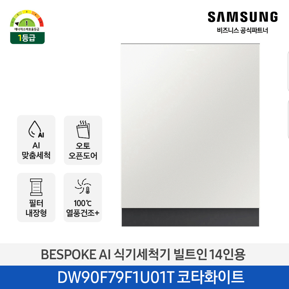 삼성 BESPOKE AI 식기세척기 빌트인 14인용 (열풍건조, 필터 내장형) 코타화이트 DW90F79F1U01T 대표이미지 섬네일