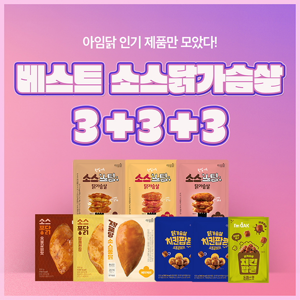 베스트 소스 닭가슴살 패키지 (3+3+3팩)