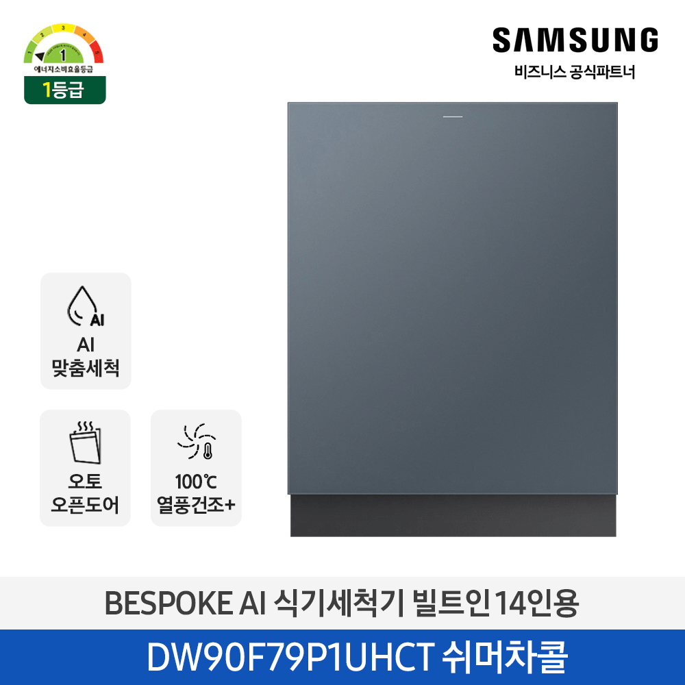 삼성 BESPOKE AI 식기세척기 빌트인 14인용 (오토오픈도어, 열풍건조) 쉬머차콜 DW90F79P1UHCT 대표이미지 섬네일