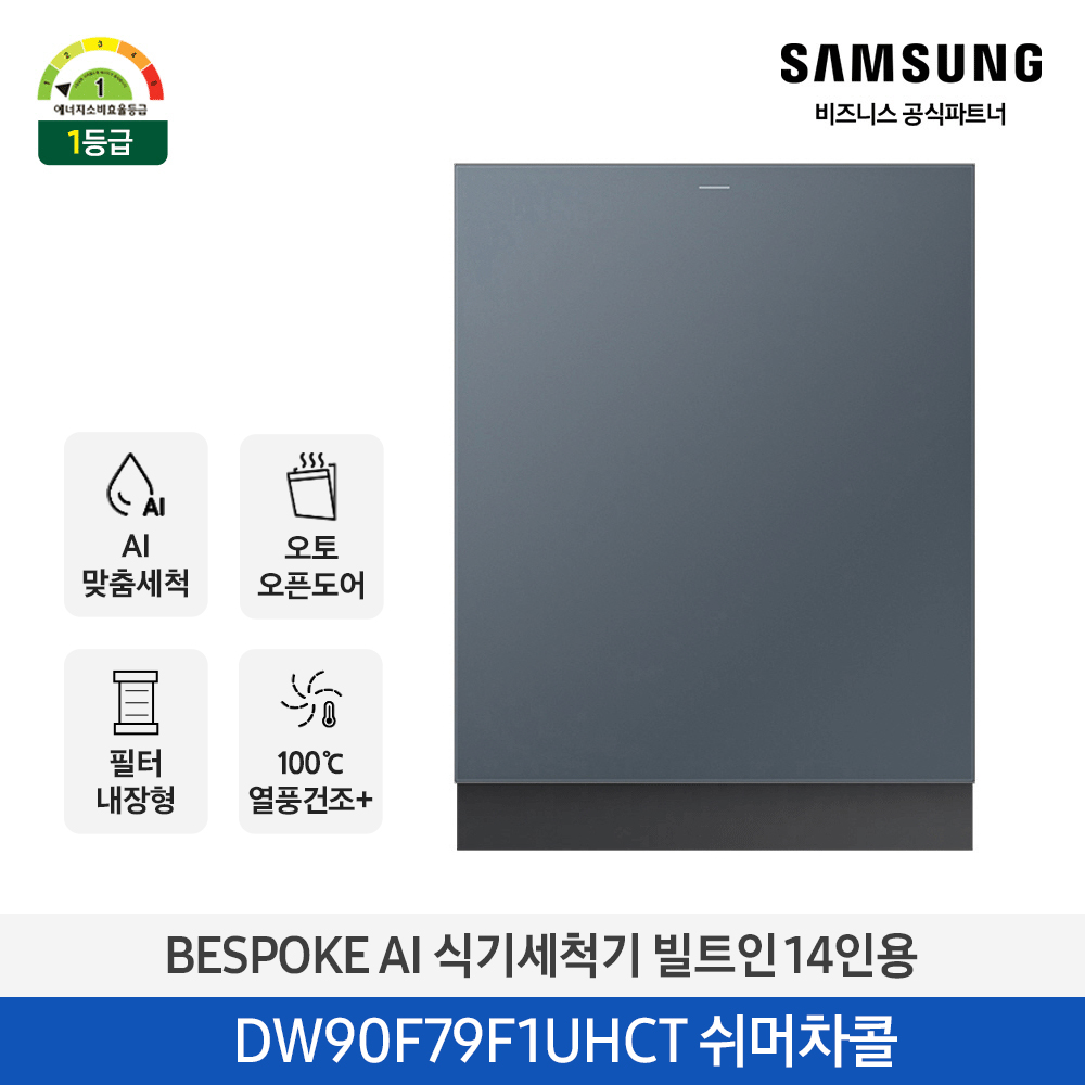 삼성 BESPOKE AI 식기세척기 빌트인 14인용 (오토오픈도어, 열풍건조, 필터 내장형) 쉬머차콜 DW90F79F1UHCT 대표이미지 섬네일