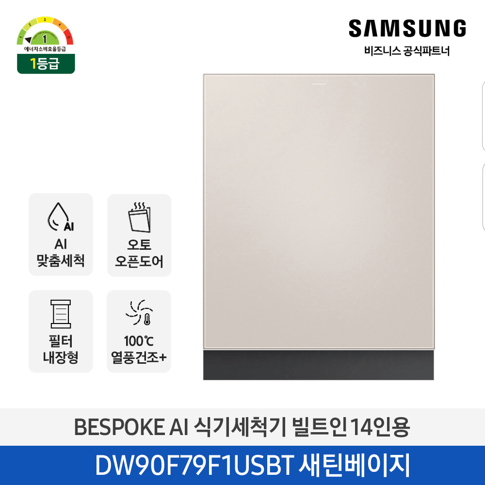 삼성 BESPOKE AI 식기세척기 빌트인 14인용 (오토오픈도어, 열풍건조, 필터 내장형) 새틴베이지 DW90F79F1USBT 대표이미지 섬네일