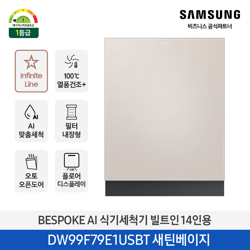 삼성 BESPOKE AI 식기세척기 Infinite Line 빌트인 14인용 (오토오픈도어, 열풍건조, 필터 내장형) 새틴베이지 DW99F79E1USBT 대표이미지 섬네일