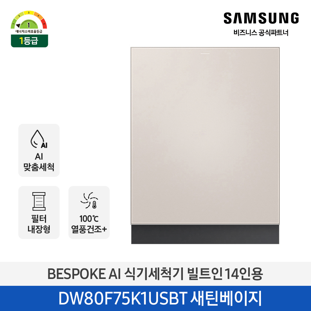 삼성 BESPOKE AI 식기세척기 빌트인 14인용 (열풍건조, 필터 내장형) 새틴베이지 DW80F75K1USBT 대표이미지 섬네일