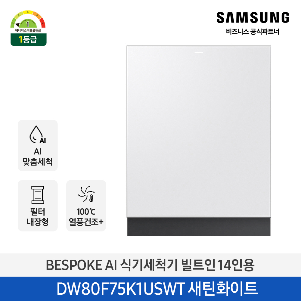 삼성 BESPOKE AI 식기세척기 빌트인 14인용 (열풍건조, 필터 내장형) 새틴화이트 DW80F75K1USWT 대표이미지 섬네일