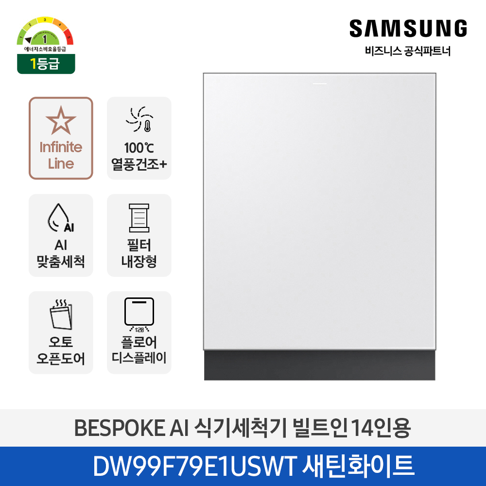 삼성 BESPOKE AI 식기세척기 Infinite Line 빌트인 14인용 (오토오픈도어, 열풍건조, 필터 내장형) 새틴화이트 DW99F79E1USWT 대표이미지 섬네일