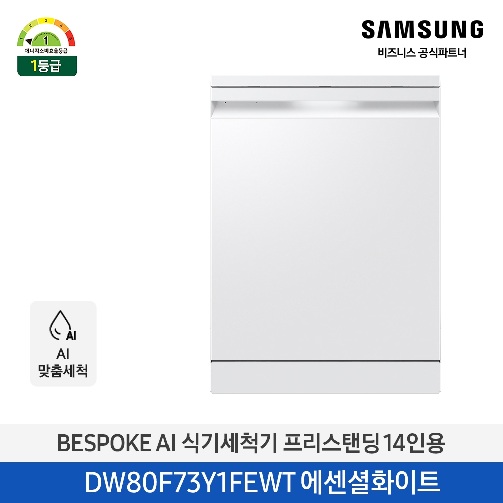 삼성 BESPOKE AI 식기세척기 프리스탠딩 14인용 에센셜화이트 DW80F73Y1FEWT 대표이미지 섬네일