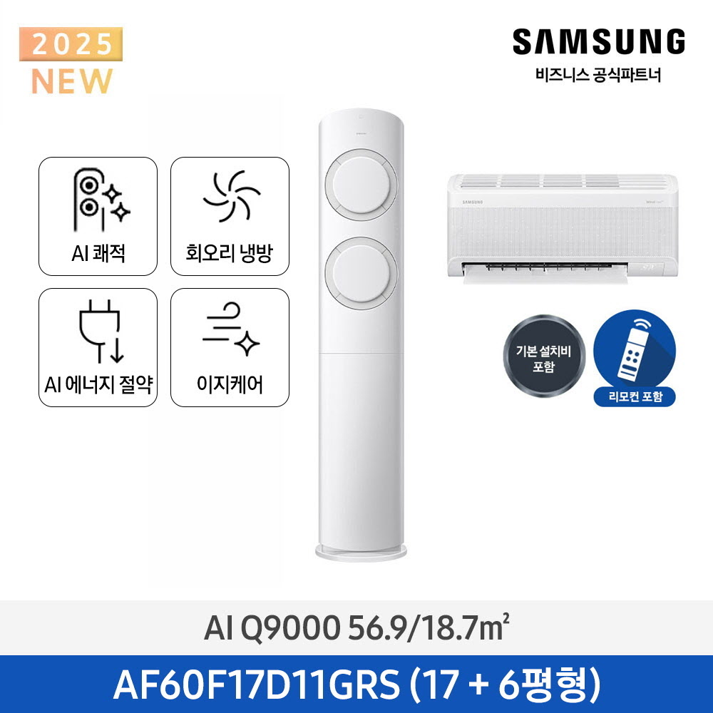삼성 BESPOKE AI Q9000 유풍 17평(56.9㎡)+6평(18.7㎡) (리모컨 포함) 화이트/그레이+화이트 홈멀티 에어컨 AF60F17D11GRS