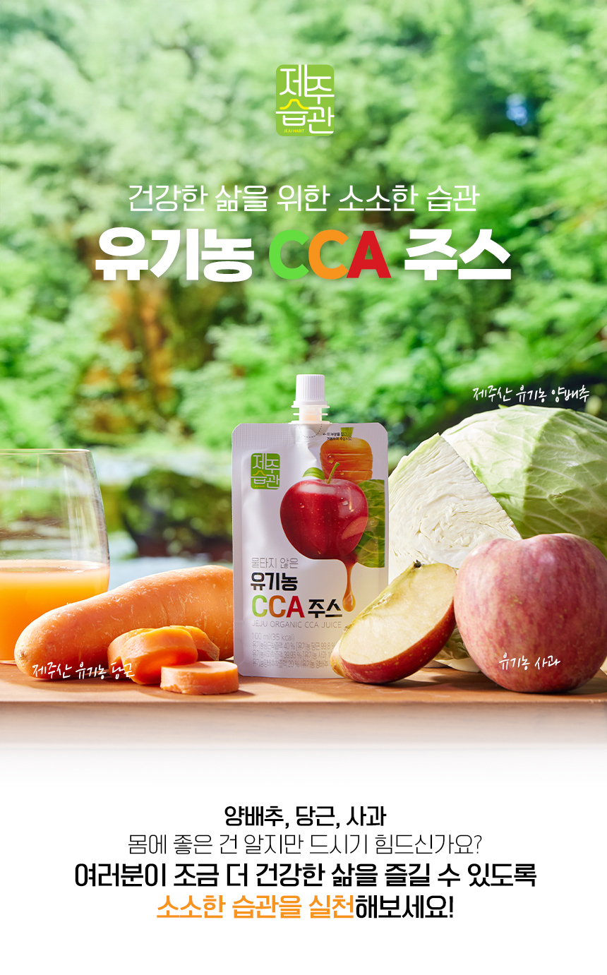 물타지않은 유기농착즙 제주습관 CCA주스 100ml*10개입