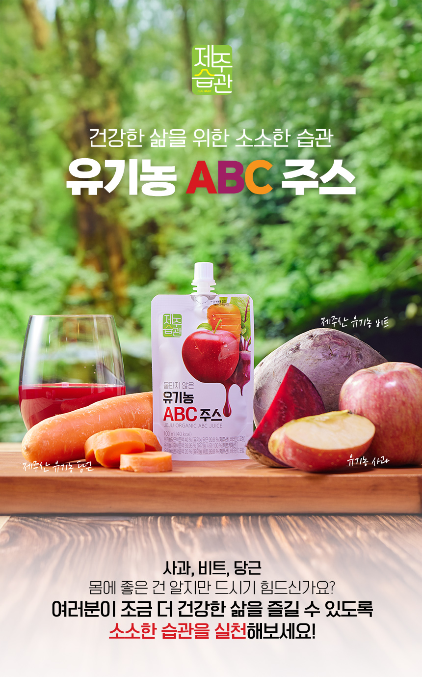 물타지않은 유기농착즙 제주습관 ABC주스 100ml*10입