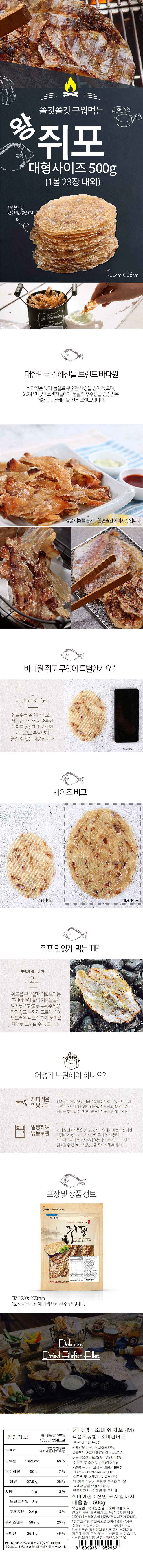 [바다원] 대형쥐포 500g