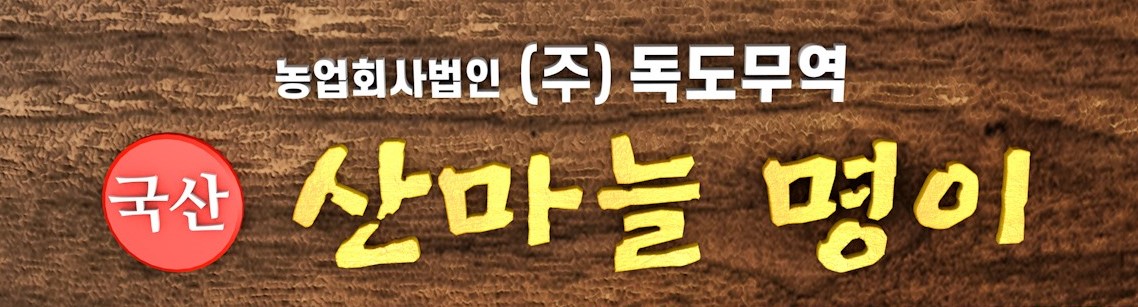 산마늘 명이나물 절임 -  95g*10ea