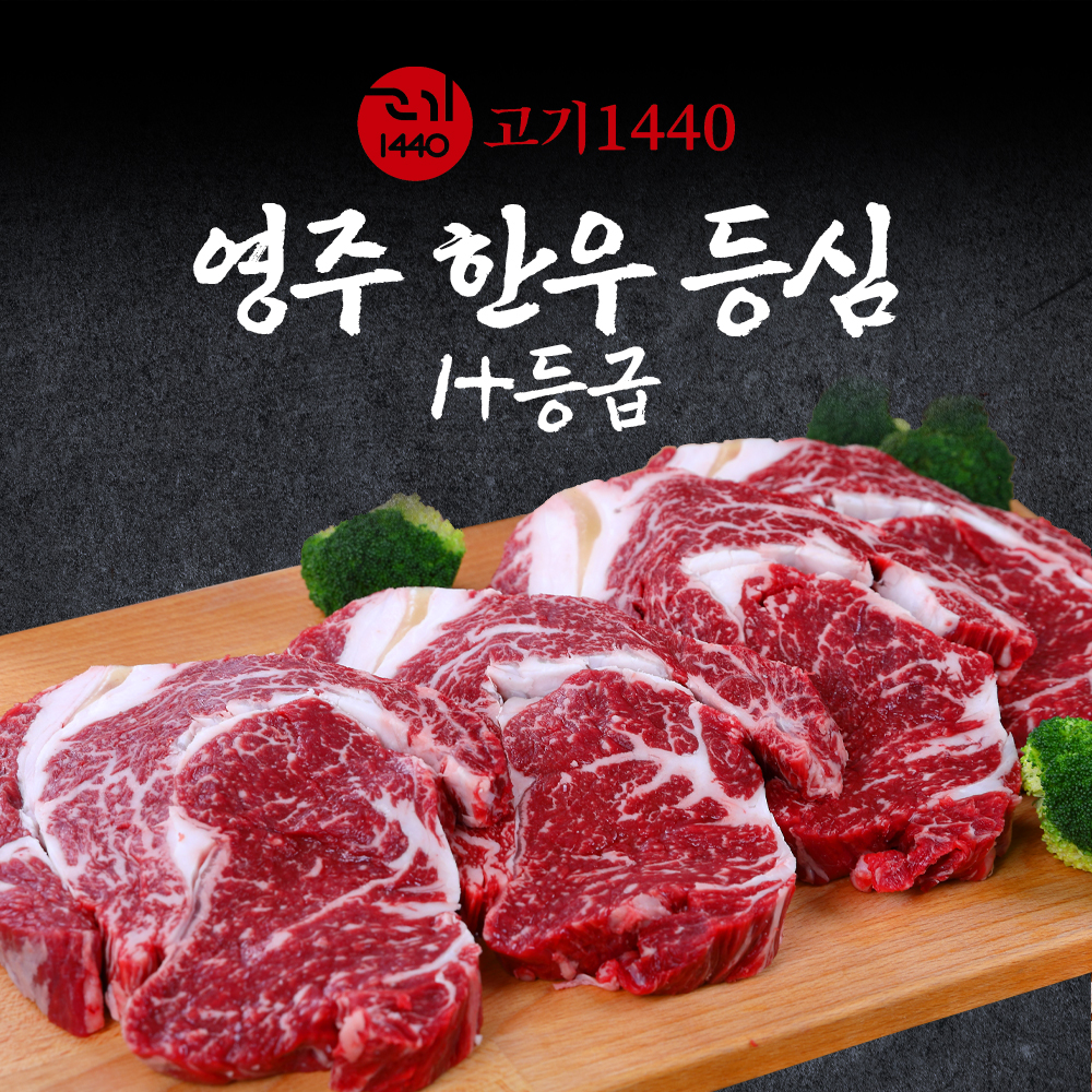 영주 한우 구이용 등심 1+등급,300g,냉장 [고기1440] 대표이미지 섬네일