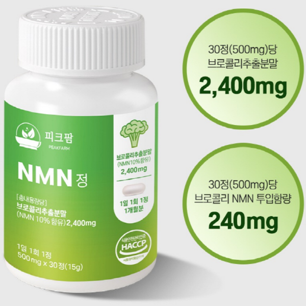 [피크팜] NMN 식물성 브로콜리 추출분말 엔엠엔 영양제 30정