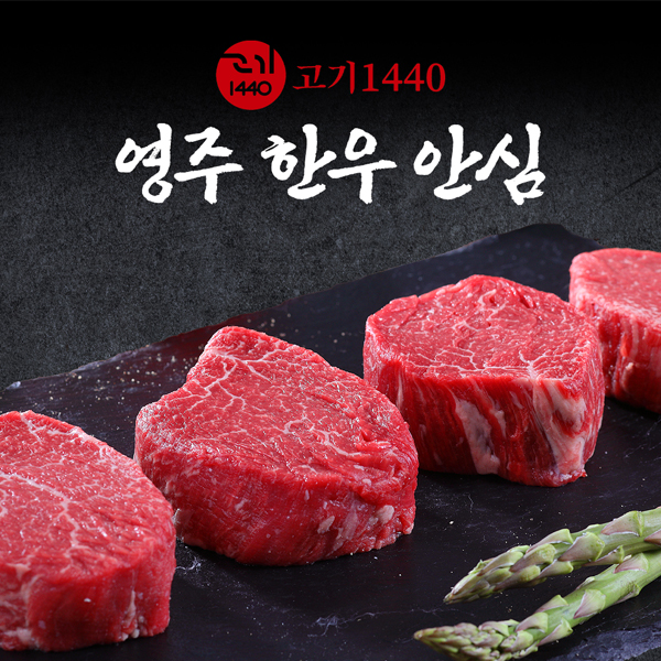 영주 한우 구이용 안심 1++,1+,1등급,300g [고기 1440]
