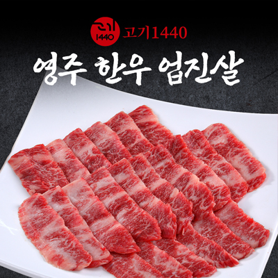 영주 한우 구이용 업진살 1++,1+,1등급,300g [고기 1440] 대표이미지 섬네일