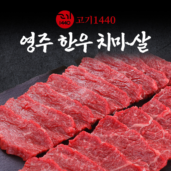 영주 한우 구이용 치마살 1++,1+,1등급,300g [고기 1440]