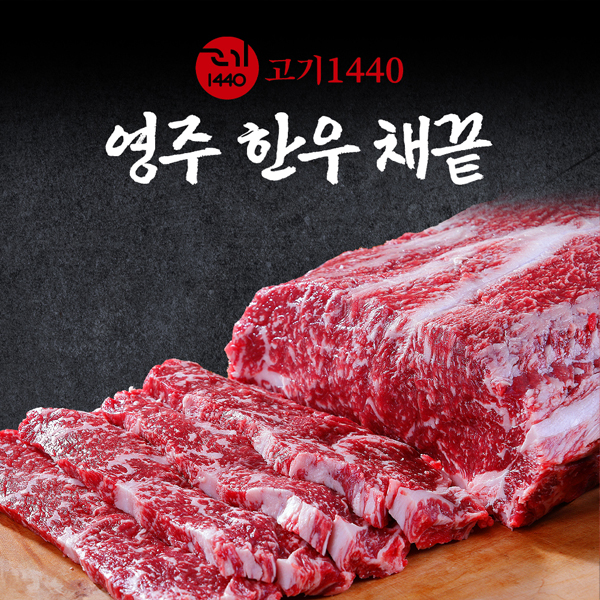 영주 한우 구이용 채끝 1++,1+,1등급,300g [고기 1440]