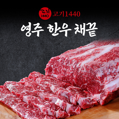영주 한우 구이용 채끝 1++,1+,1등급,300g [고기 1440] 대표이미지 섬네일
