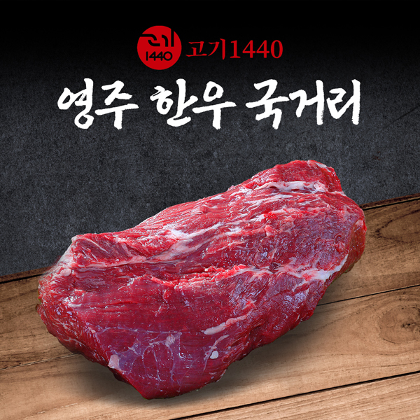 영주 한우 국거리 1+등급,300g [고기 1440]
