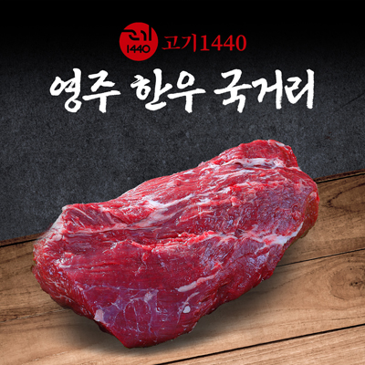 영주 한우 국거리 1+등급,300g [고기 1440] 대표이미지 섬네일