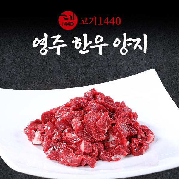 영주 한우 양지 1+등급,300g [고기 1440]