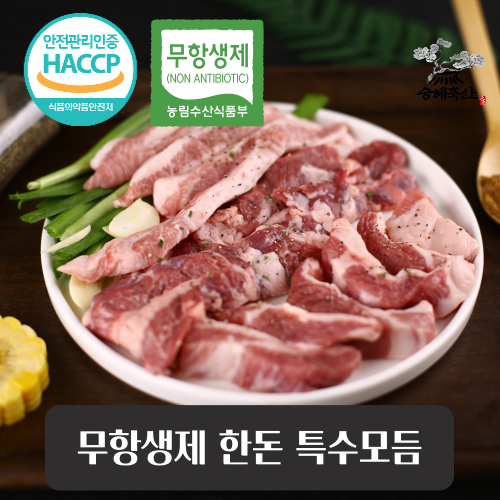 [승혜축산] 무항생제 한돈 특수모듬(냉장) 600g