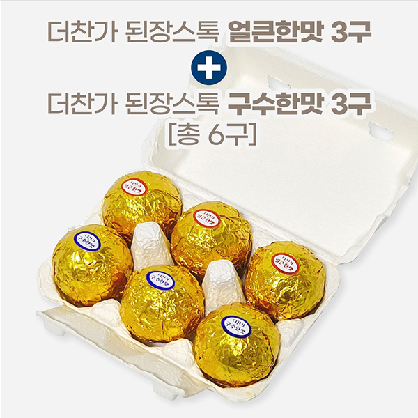 [더찬가]된장스톡_육수,밑간없이 물만 부어 끓여 먹는 깊은 순창전통된장의 맛(총6인분)_구수한맛3알+얼큰한맛3알