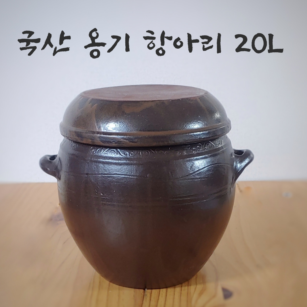 국산 옹기 항아리 20리터 대표이미지 섬네일