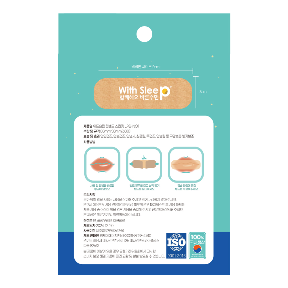 위드슬립 숙면보조 립밴드 입벌림 방지 밴드 입막음 수면 테이프 60매 + 60매
