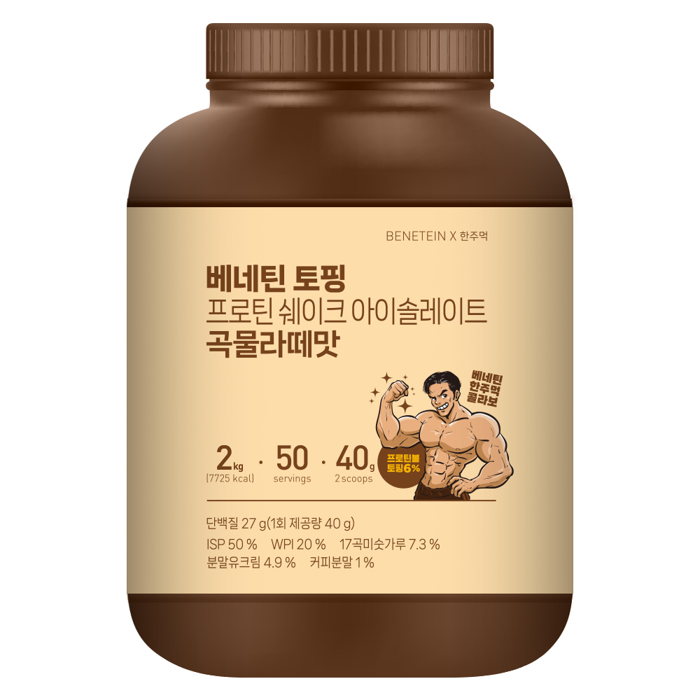 베네틴 X 한주먹 토핑 프로틴 쉐이크 아이솔레이트 곡물라떼맛 2kg