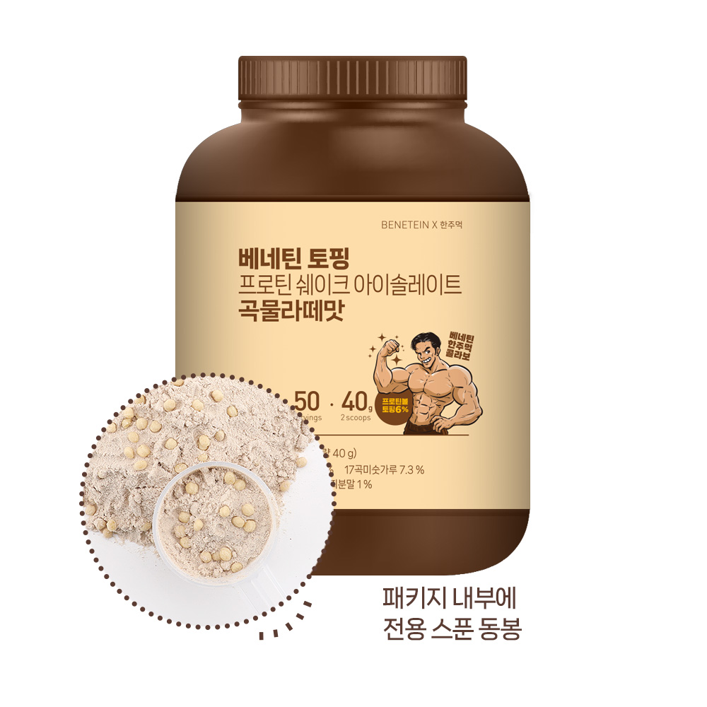 베네틴 X 한주먹 토핑 프로틴 쉐이크 아이솔레이트 곡물라떼맛 2kg