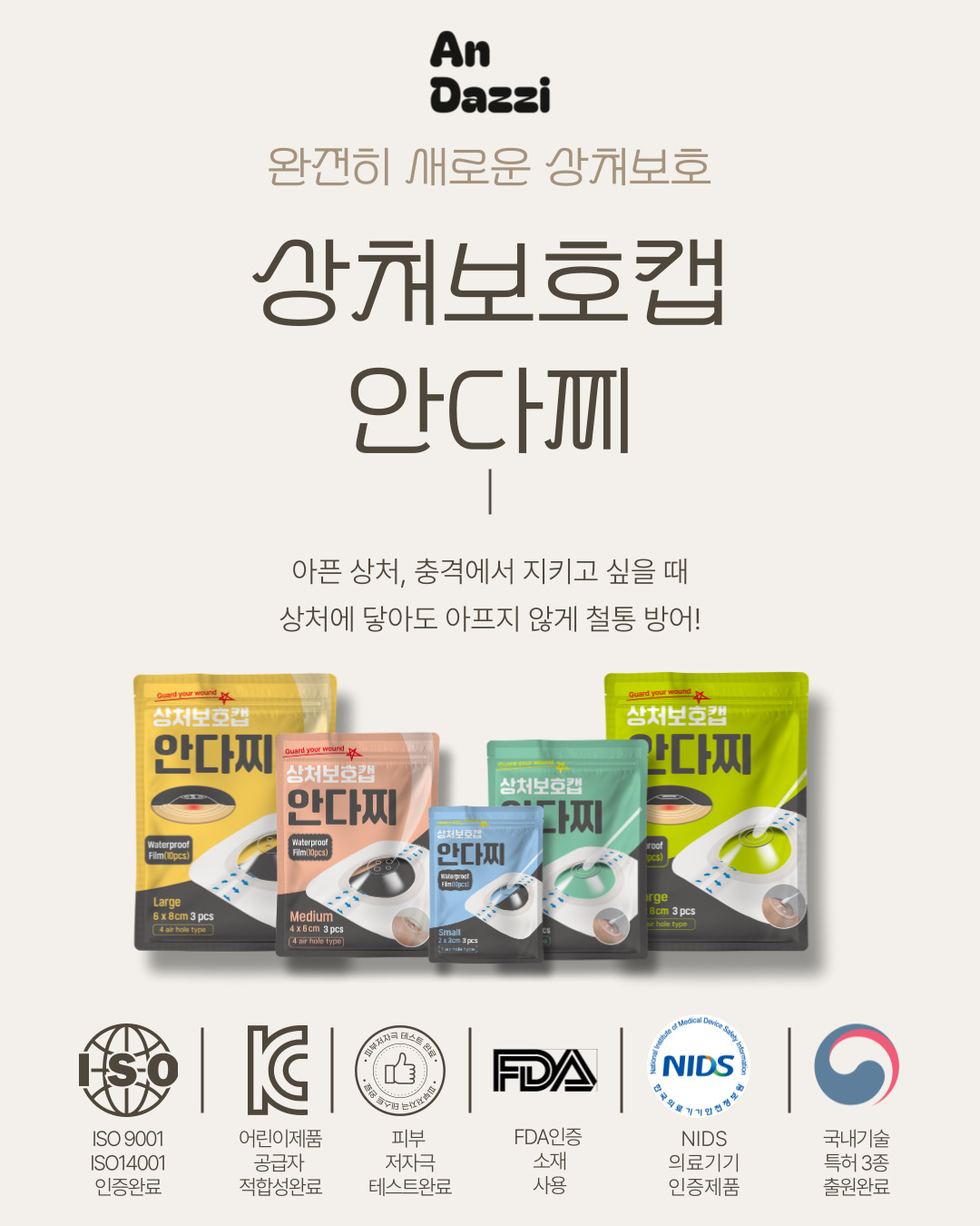 안다찌 상처보호캡
