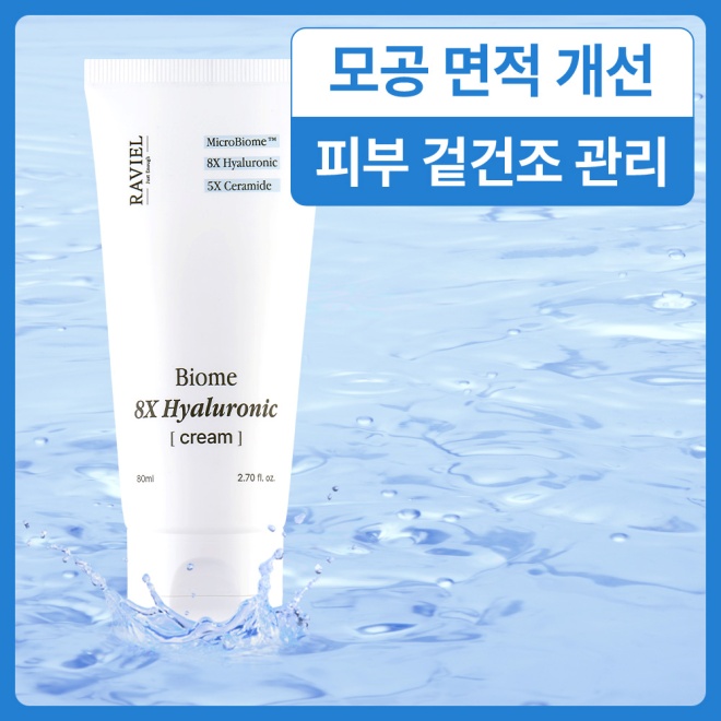 라비엘 바이옴 8X 히알루론산 크림