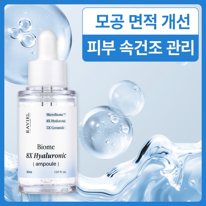 라비엘 바이옴 8X 히알루론산 앰플