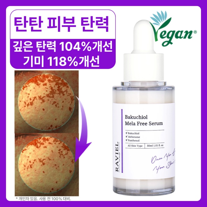 라비엘 바쿠치올 멜라 프리 세럼