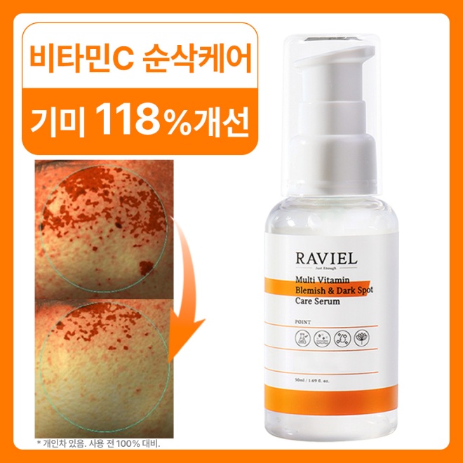 [한정수량] 라비엘 멀티비타민 기미 & 잡티 케어 세럼