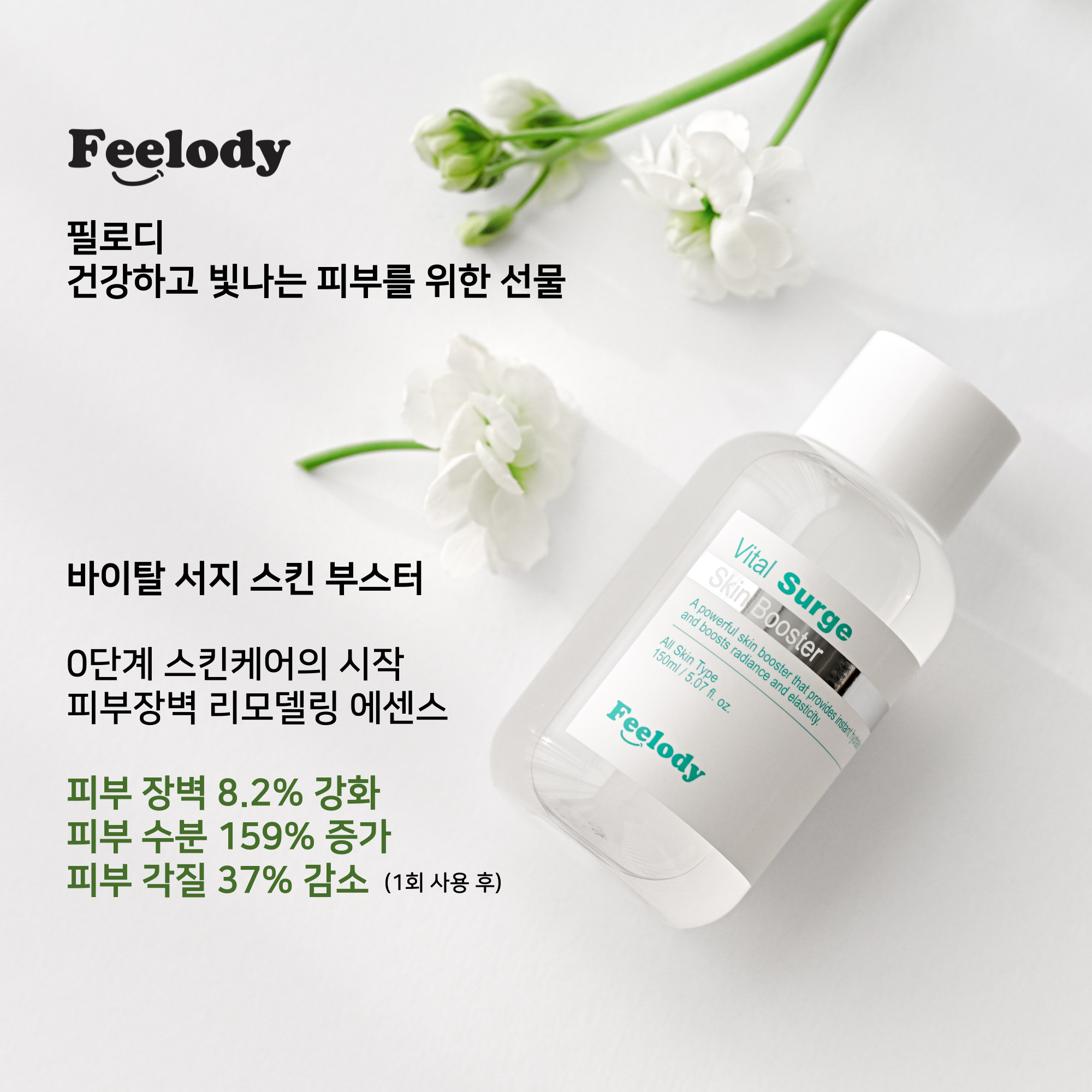 필로디 Feelody Vital Surge Skin Booster