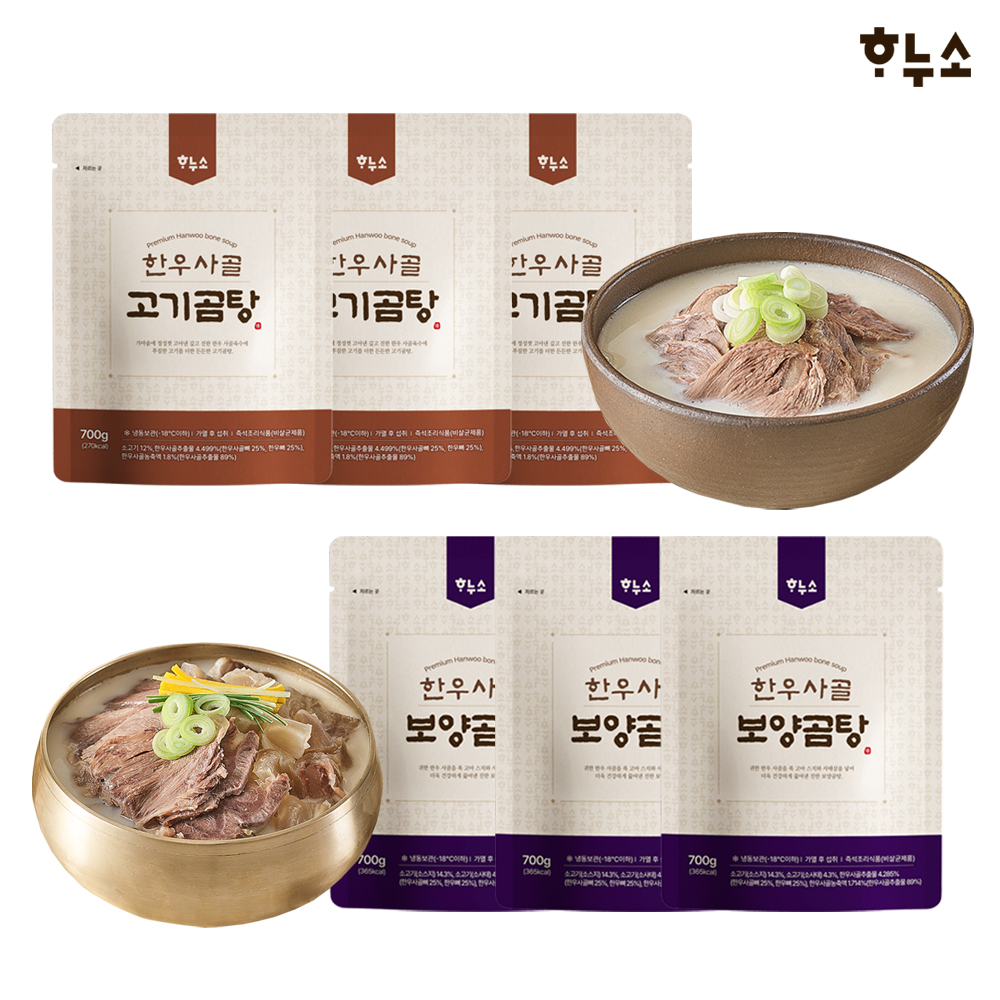 하누소 한우사골 고기곰탕 3팩+한우사골 보양곰탕 3팩 (700g 총6팩)