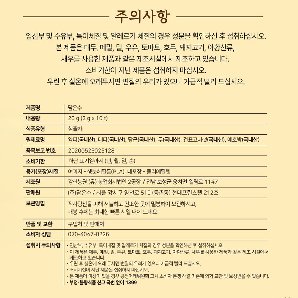 담은수 HACCP인증 순한 국내산 100% 유기농 유아 이유식 채수 티백(20g/2g*10입)