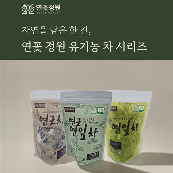 연꽃정원 유기농연근차, 유기농연잎차