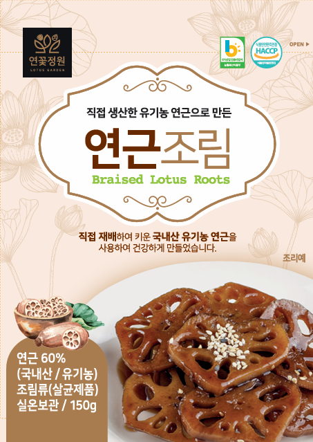 연꽃정원 유기농연근조림