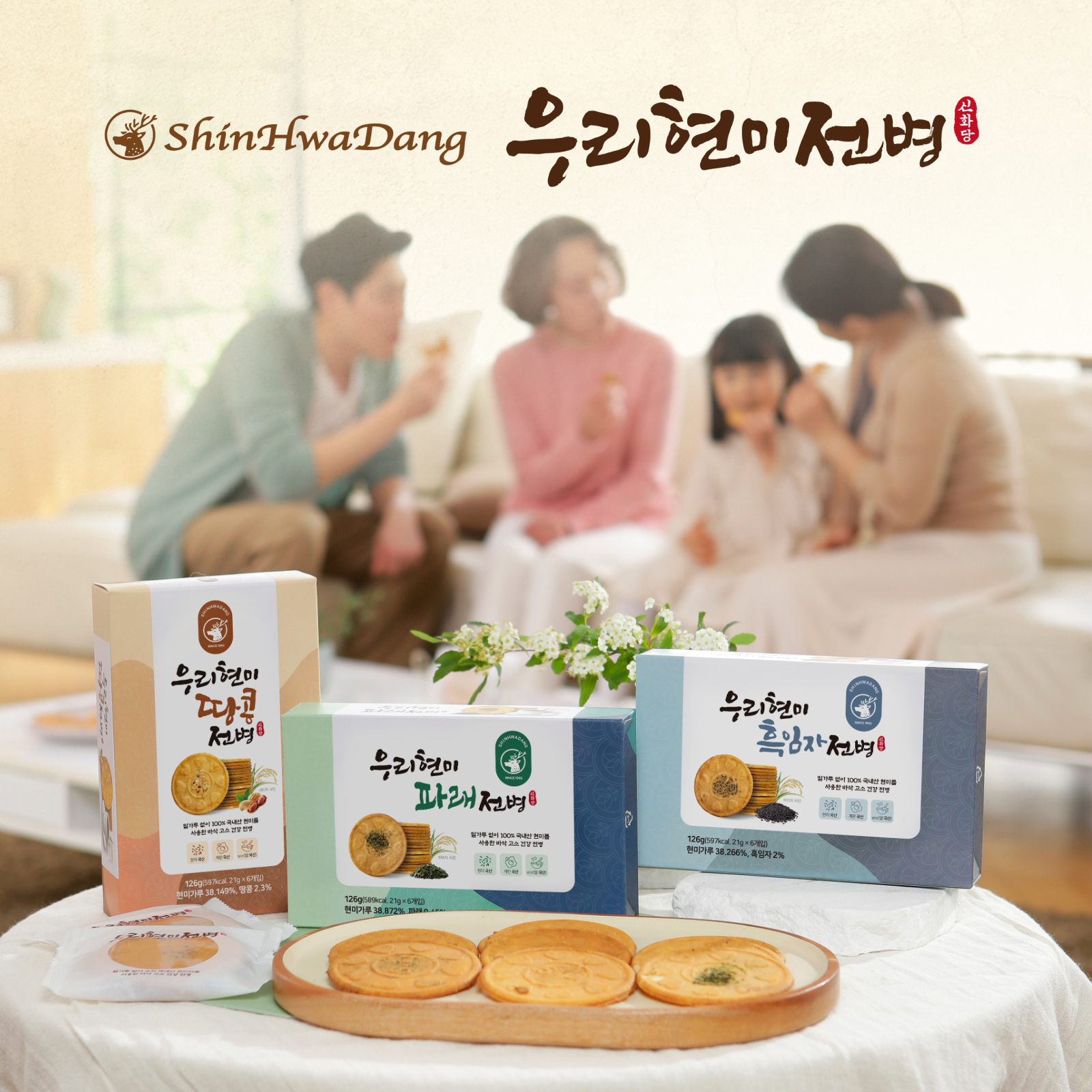 [신화당제과] 우리현미전병 9박스 (땅콩3+파래3+흑임자3)