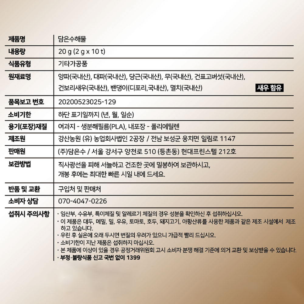 담은수 HACCP인증 순한 국내산 100% 다시마육수 다시팩 해물 티백(20g/2g*10입)