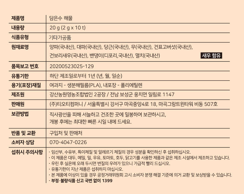 담은수 HACCP인증 순한 국내산 100% 다시마육수 다시팩 해물 티백(20g/2g*10입)