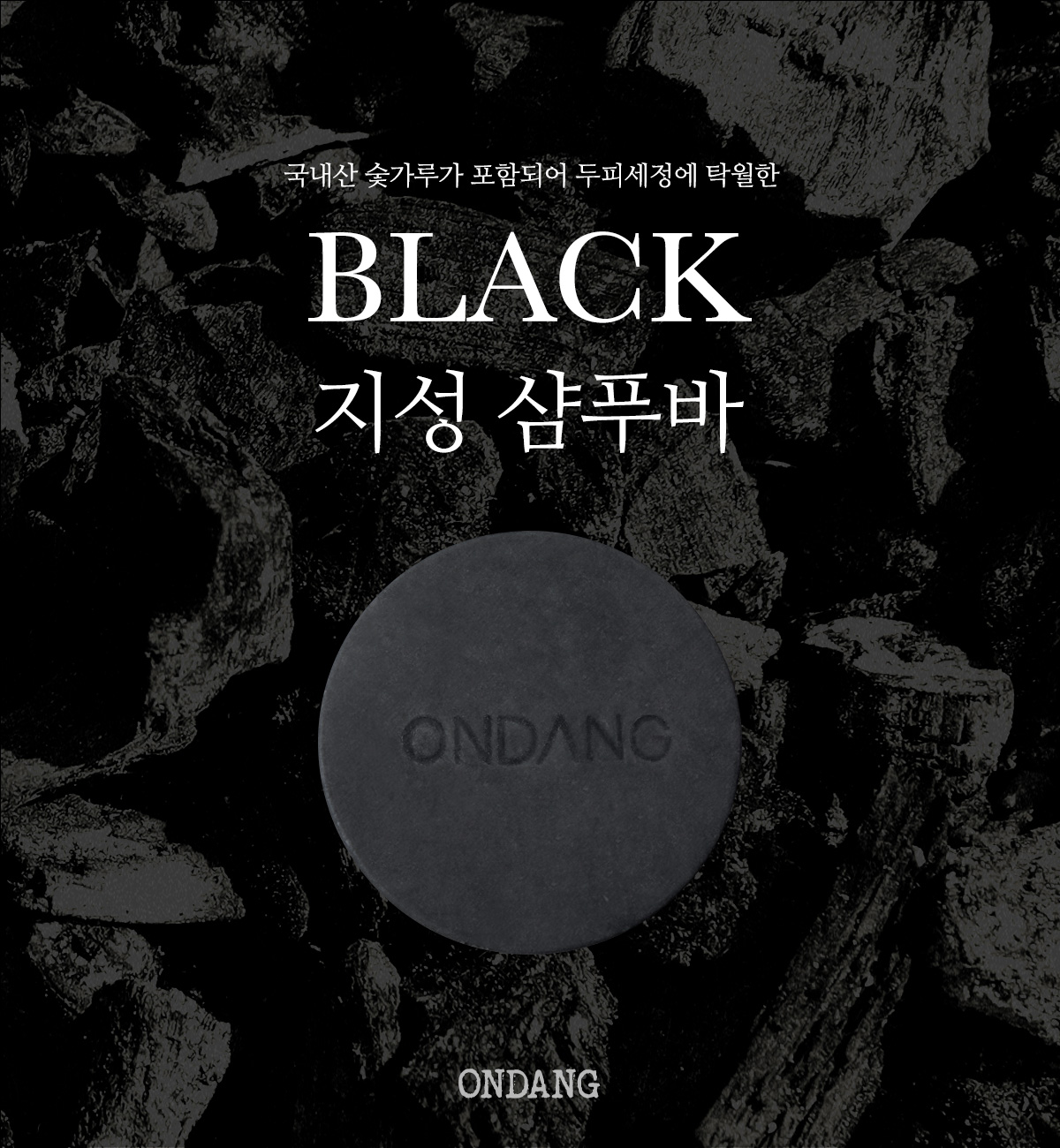 Black 고체 지성 샴푸바