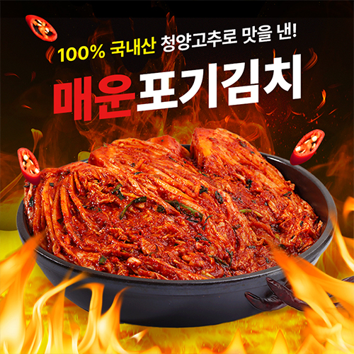 [100% 국산 청양고추] 전라도 국산 매운 실비 배추 포기김치