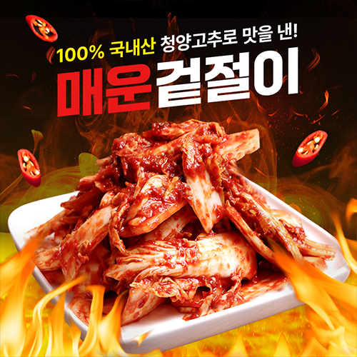 [100% 국산 청양고추] 전라도 국산 매운 실비 알배기 겉절이